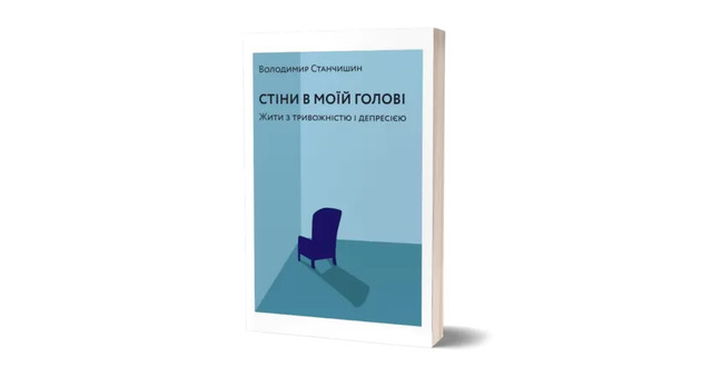 'Стіни в моїй голові. Жити з тривожністю і депресією' Володимир Станчишин - фото 546193