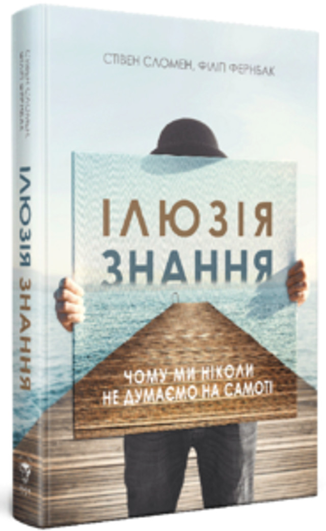 'Ілюзія знання. Чому ми ніколи не думаємо на самоті' Стівен Сломен, Філіп Фернбак - фото 546194