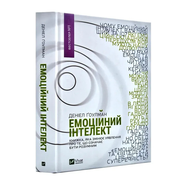'Емоційний інтелект' Деніел Ґоулман - фото 546196