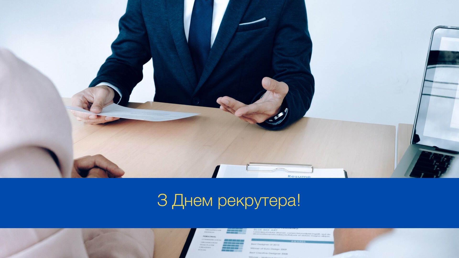 Привітання з Міжнародним днем рекрутера - фото 1