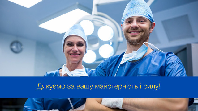 Дякуємо за врятовані життя: привітання з Днем хірурга - фото 546297