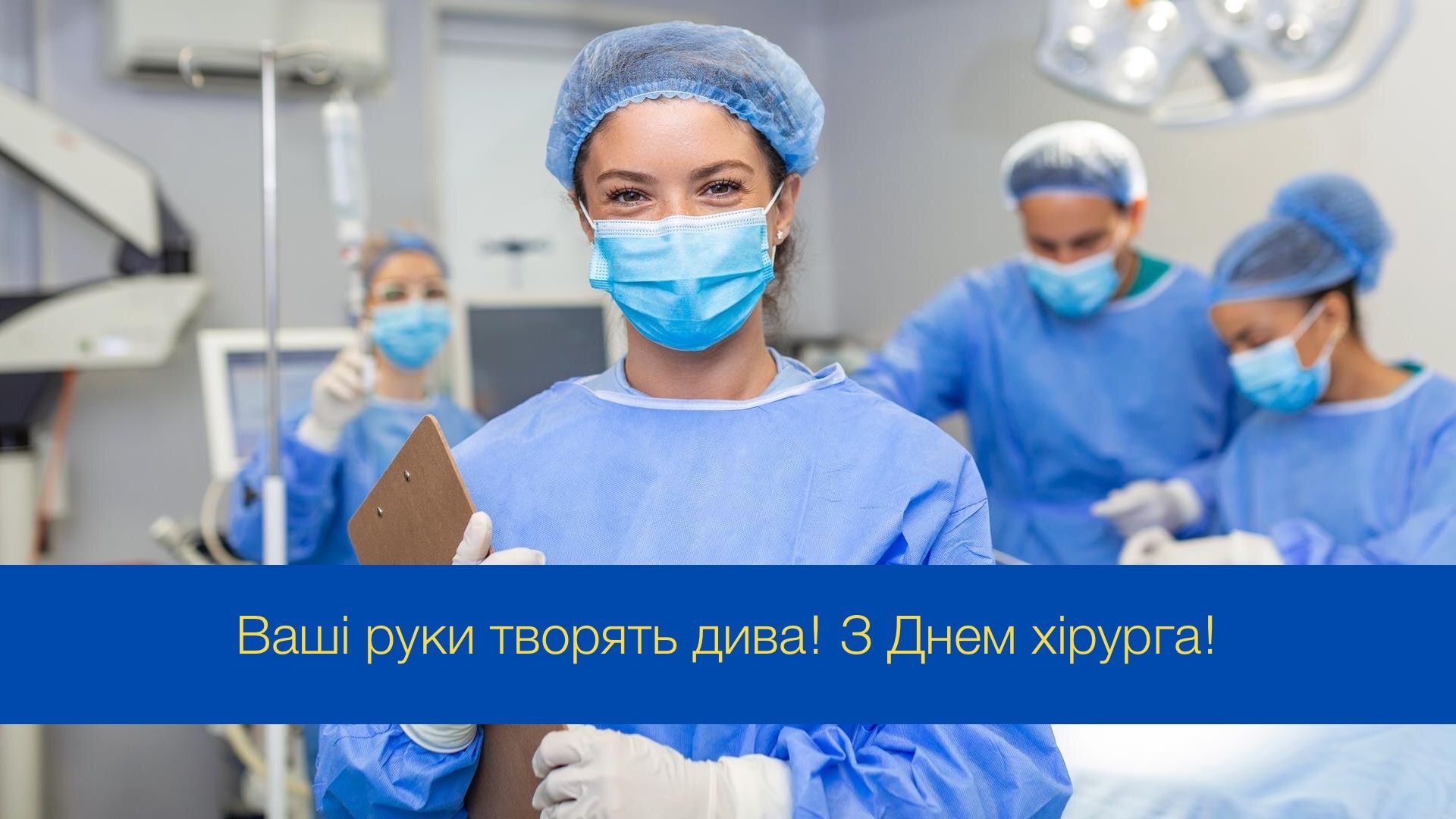 Привітання з Днем хірурга у картинках - фото 1
