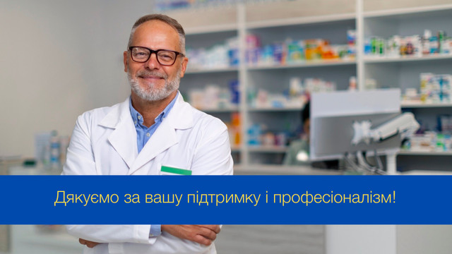 Ваша турбота — наша впевненість: привітання з Днем фармацевта у картинках - фото 546307