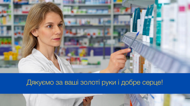 Ваша турбота — наша впевненість: привітання з Днем фармацевта у картинках - фото 546309