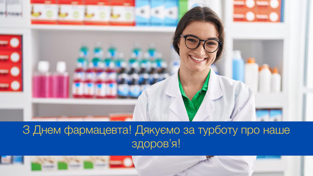 Ваша турбота — наша впевненість: привітання з Днем фармацевта у картинках - фото 546311