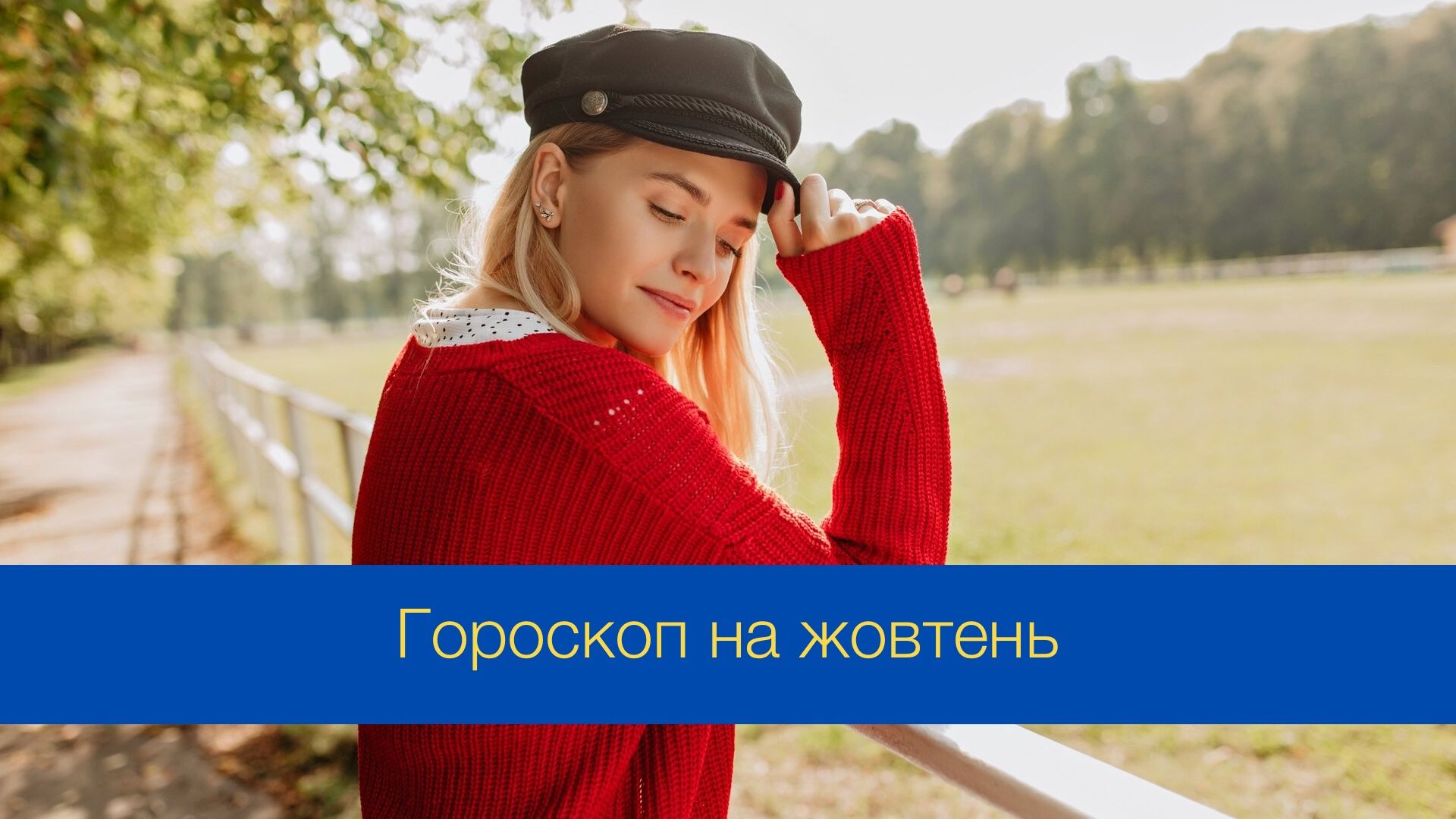 Гороскоп на жовтень 2024 року - фото 1