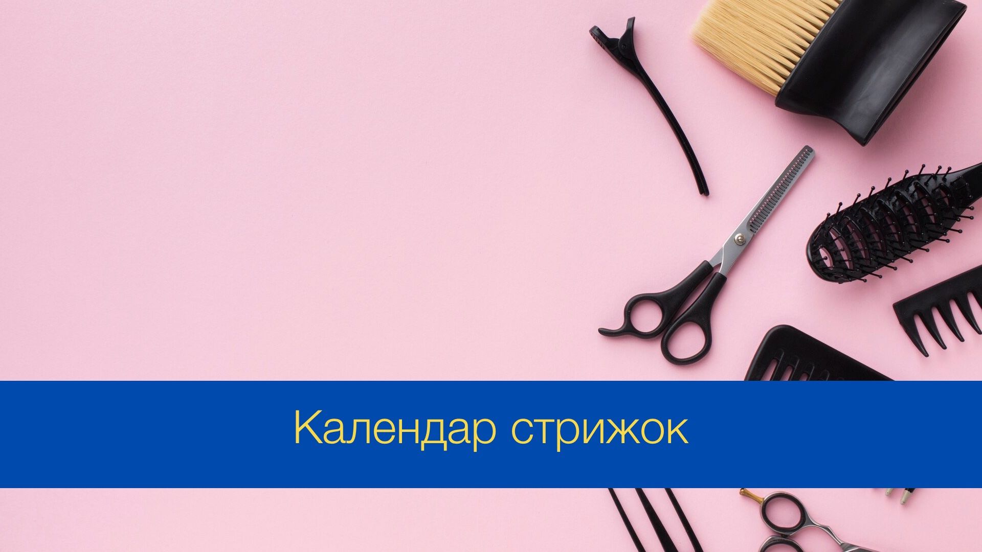 Коли можна стригтися у жовтні 2024 року - фото 1