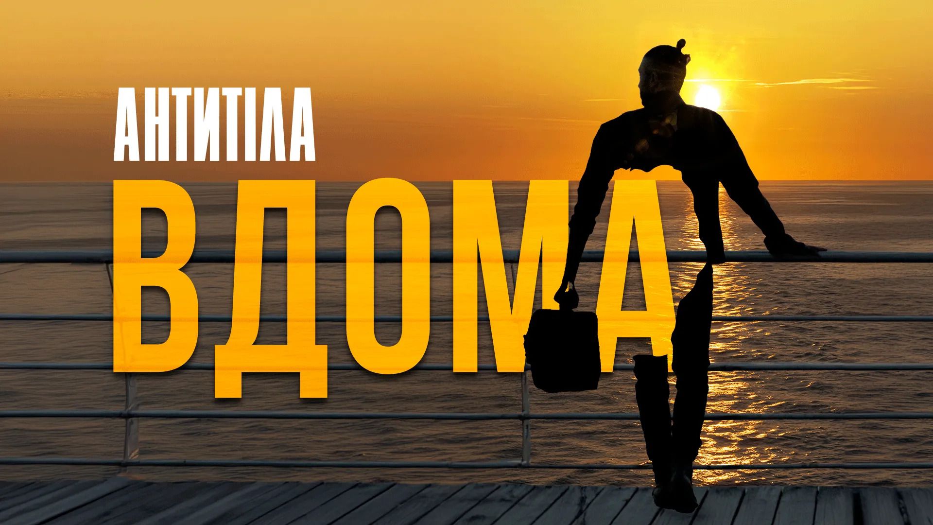 "Вдома": гурт Антитіла представив кліп з кадрами Маріуполя та інших окупованих міст