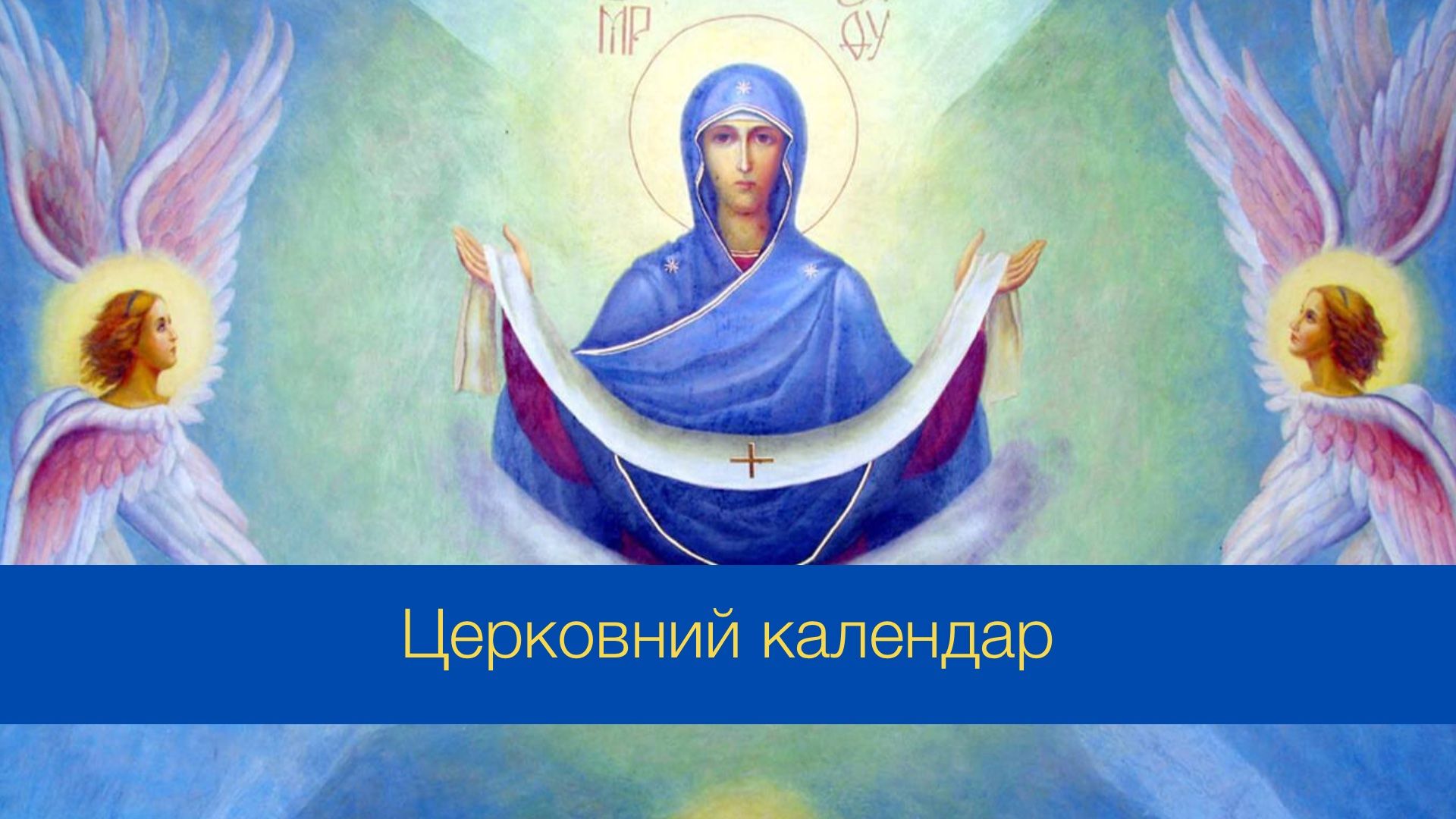 Церковний календар на жовтень 2024 року - фото 1
