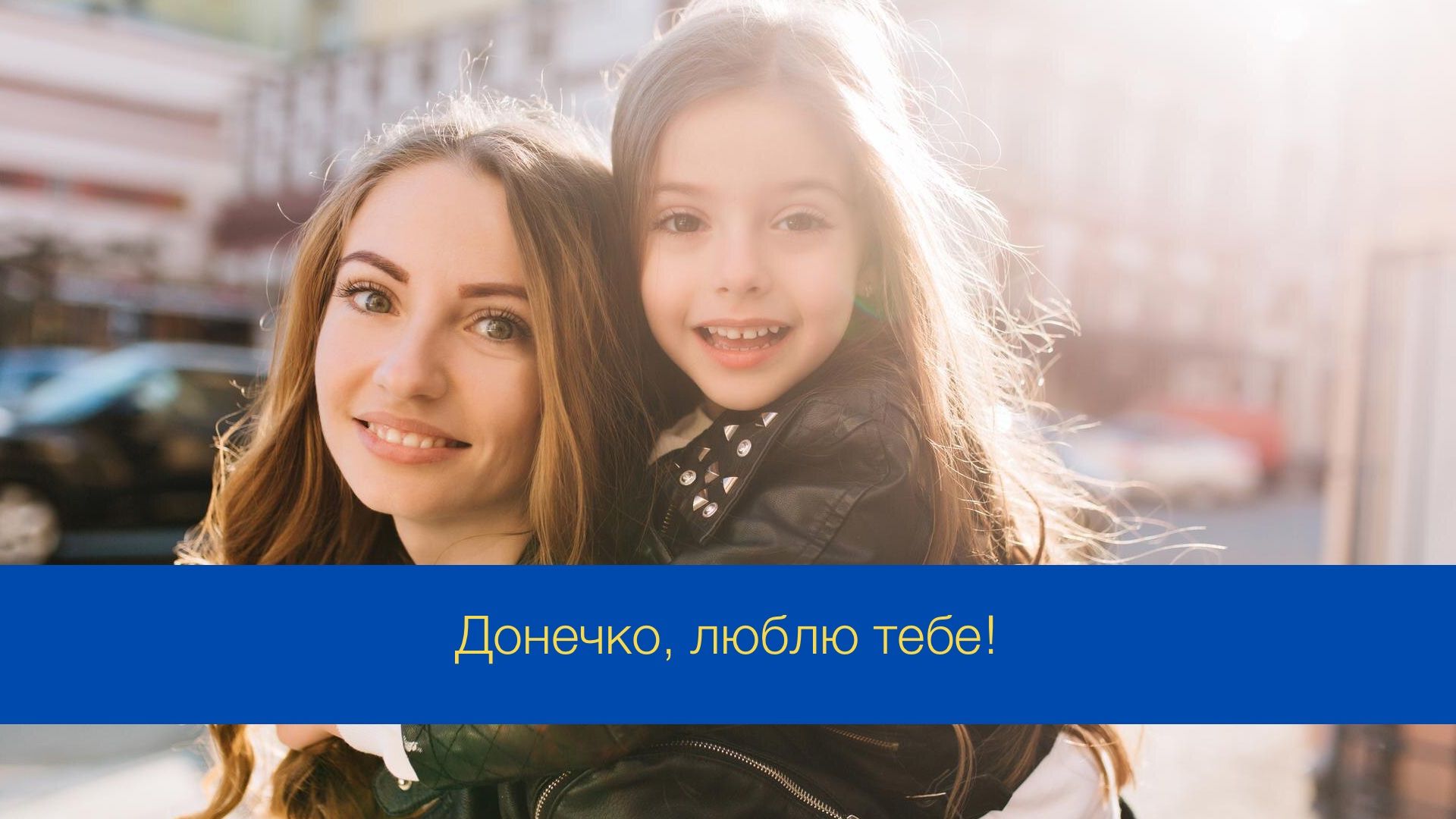 Привітання з Днем доньки у картинках - фото 1