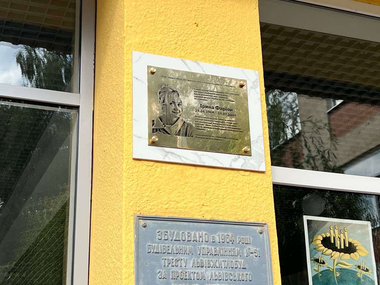 Меморіальна дошка Ірині Фаріон - фото 1