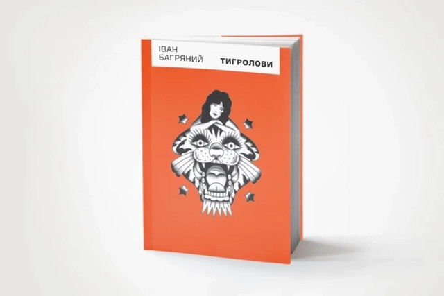  'Тигролови' Івана Багряного - фото 546545