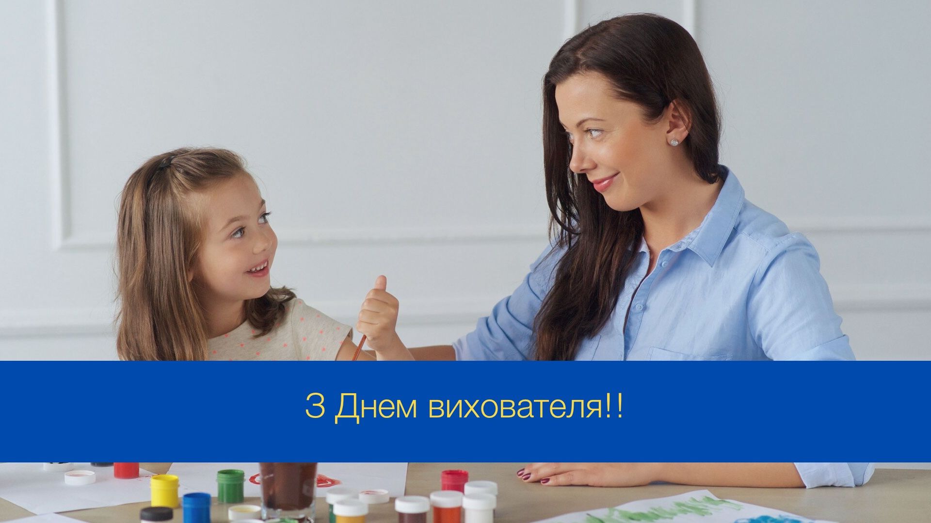 Ваше тепло і турбота роблять диво: привітання з Днем вихователя