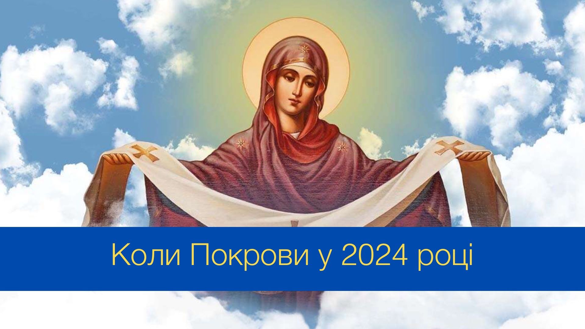 Коли Покрова в цьому році: точна дата свята