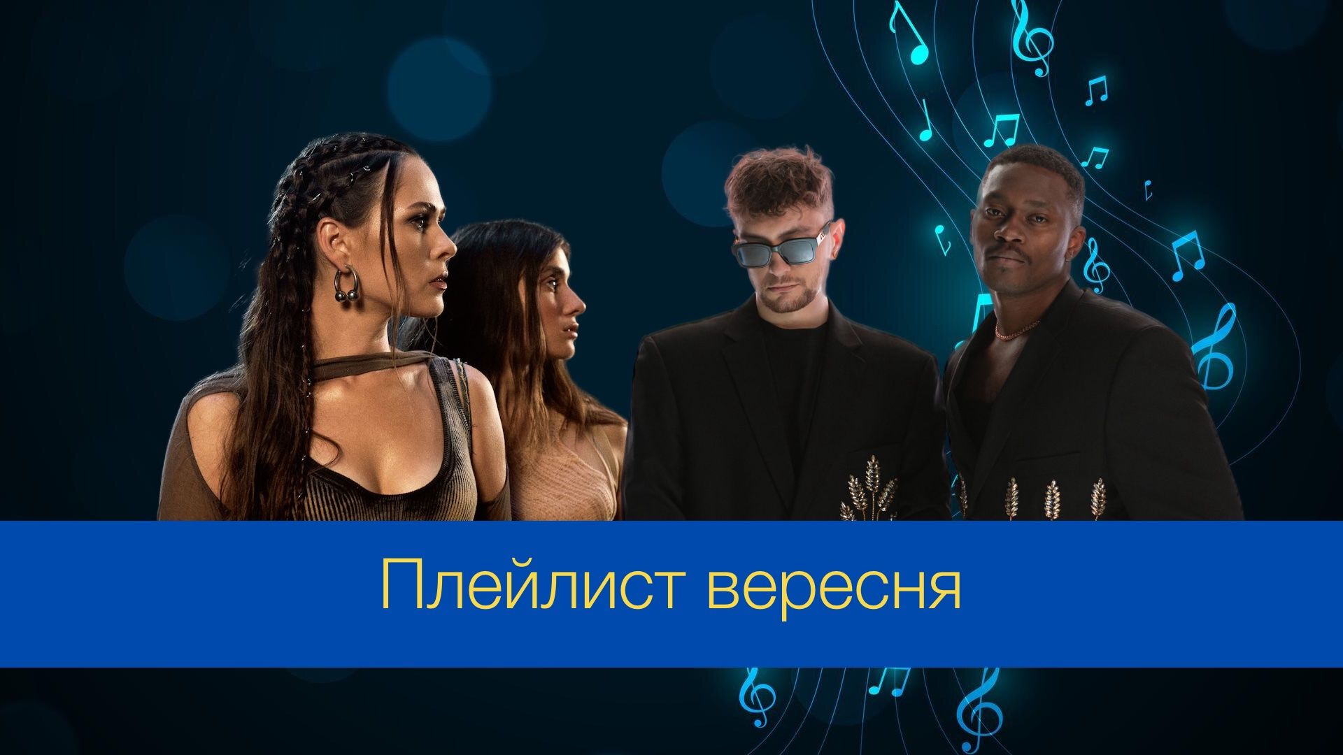 Музичні новинки вересня 2024 – плейлист нових українських пісень