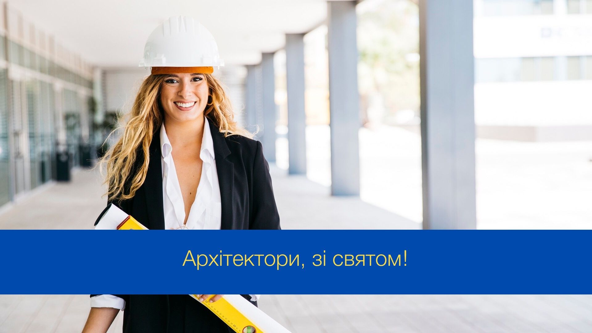 Творіть, будуйте, надихайте: привітання з Днем архітектора й архітектури