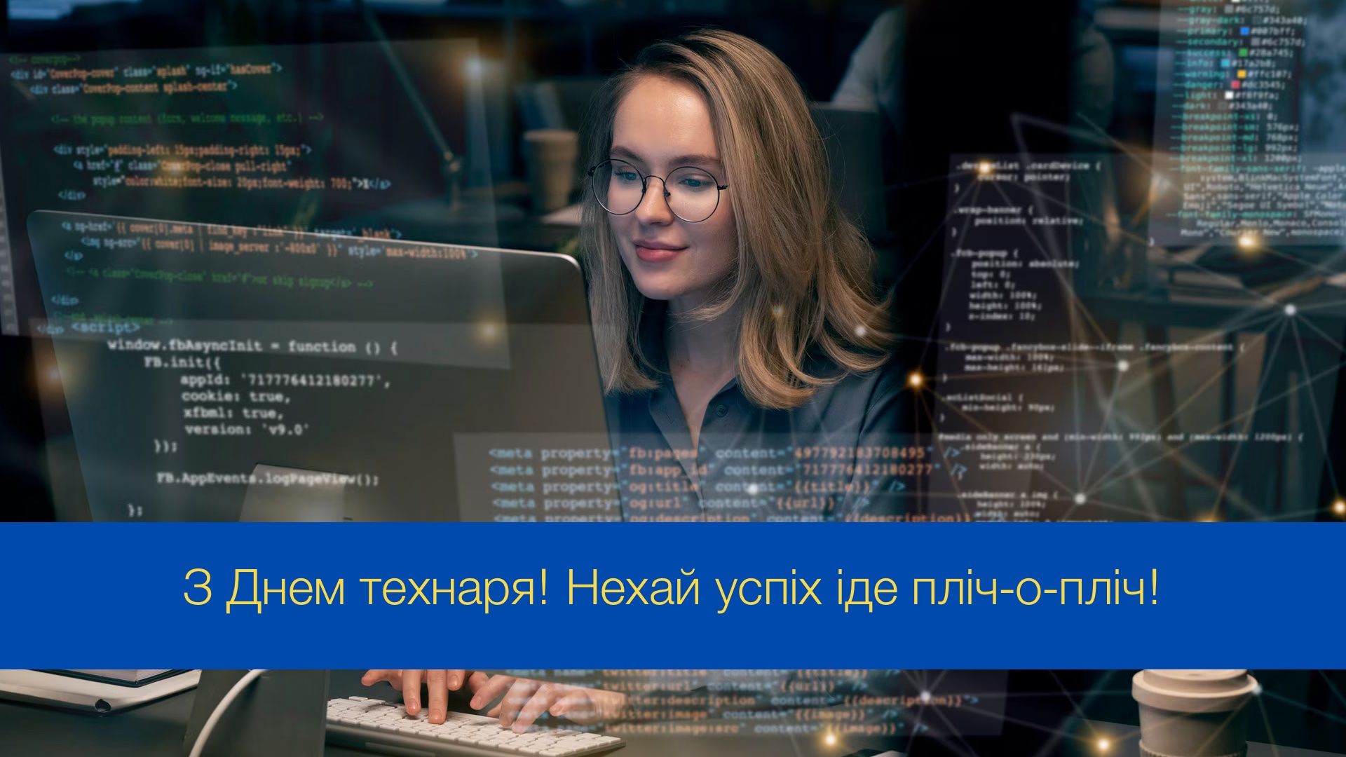 Твій розум – ключ до майбутнього: круті привітання до Дня технаря