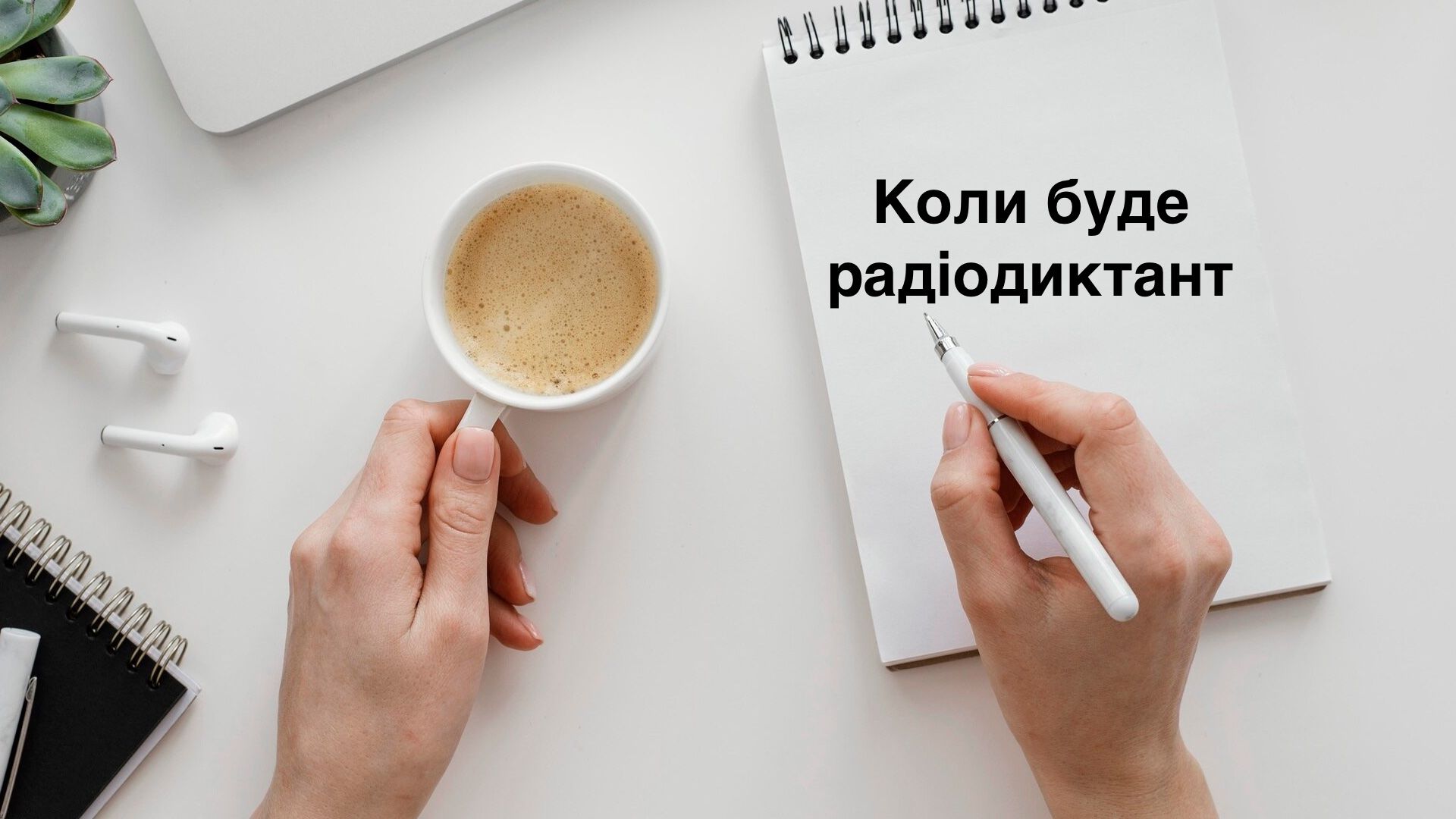 Коли буде Радіодиктант національної єдності - фото 1