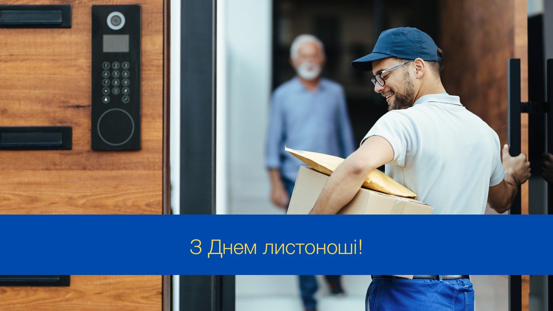 Привітання з Міжнародним днем листоноші - фото 1