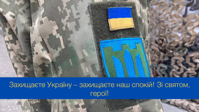 Захищаєте Україну – захищаєте наш спокій: привітання з Днем територіальної оборони України - фото 546935