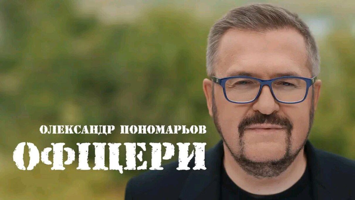 Олександр Пономарьов презентував пісню "Офіцери" присвячену українським захисникам