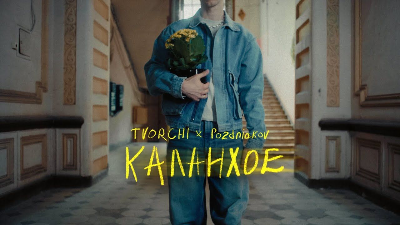 Несподіваний дует: гурт TVORCHI презентував трек "Каланхое" з POZDNIAKOV