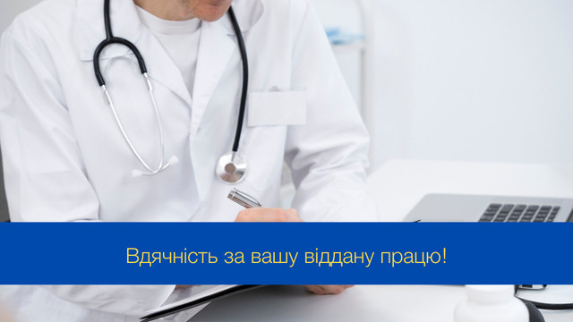 Вдячні за вашу віддану працю: привітання з Міжнародним днем лікаря - фото 547009