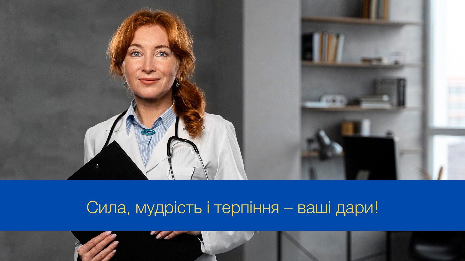 Вдячні за вашу віддану працю: привітання з Міжнародним днем лікаря