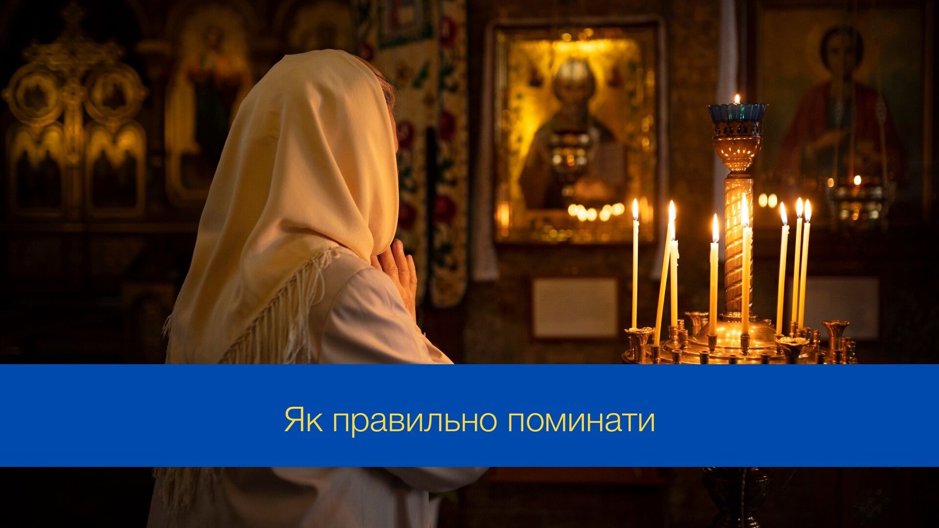 Дмитрівська поминальна субота 2025: як поминати у цей день померлих