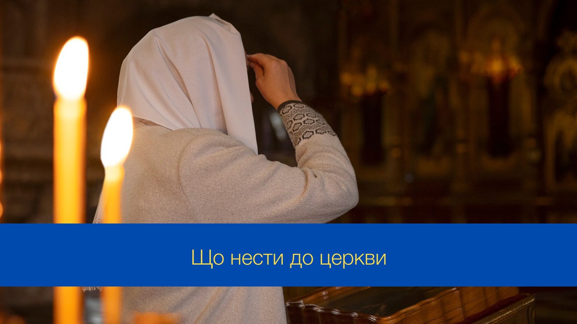 Що нести до церкви у Дмитрівську поминальну суботу - фото 1