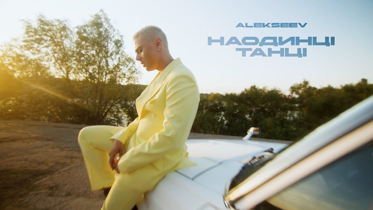 Український співак ALEKSEEV презентував новий трек "Наодинці танці"