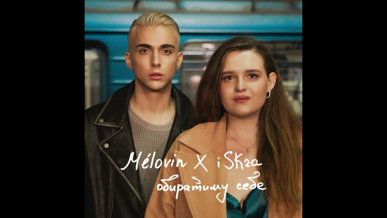 Справжній хіт у TikTok: MÉLOVIN та iSKra випустили пісню "Обиратиму себе"