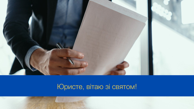 Хай кожна справа буде успішною: привітання з Днем юриста в Україні - фото 547049