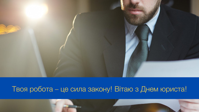 Хай кожна справа буде успішною: привітання з Днем юриста в Україні - фото 547050