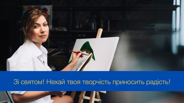 Творчості та натхнення: красиві привітання з Днем художника в Україні - фото 547062