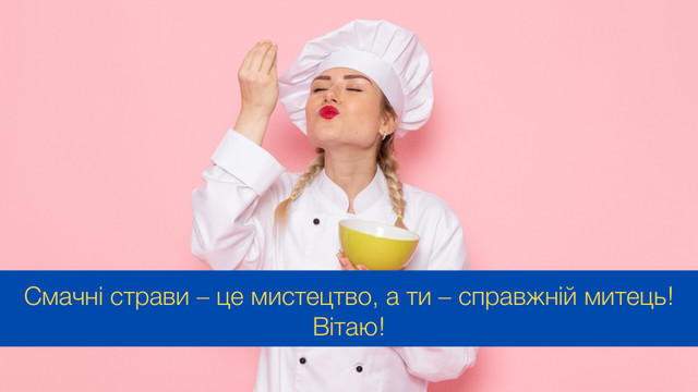 Кожен день – новий рецепт успіху: привітання з Міжнародним днем кухарів і кулінарів - фото 547083