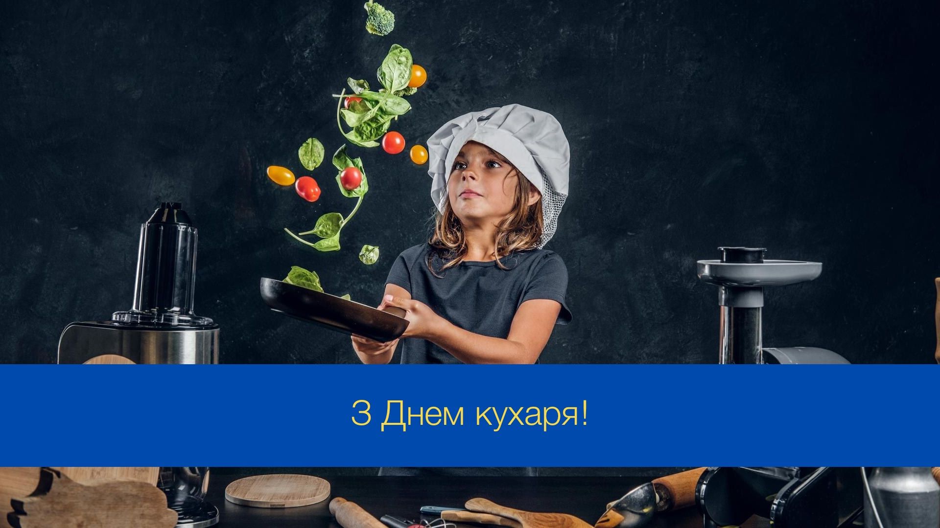 Привітання з Міжнародним днем кухарів і кулінарів - фото 1