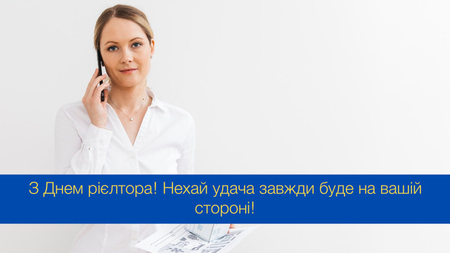 Ваша майстерність – запорука успіху: красиві привітання з Днем рієлтора в Україні - фото 547126