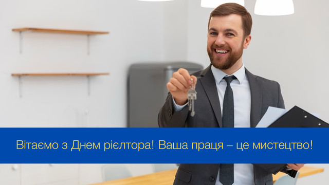 Ваша майстерність – запорука успіху: красиві привітання з Днем рієлтора в Україні - фото 547127