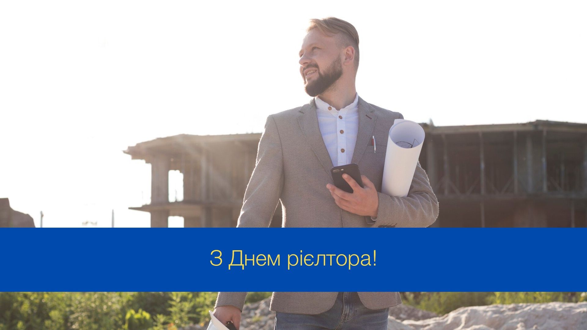 Ваша майстерність – запорука успіху: красиві привітання з Днем рієлтора в Україні