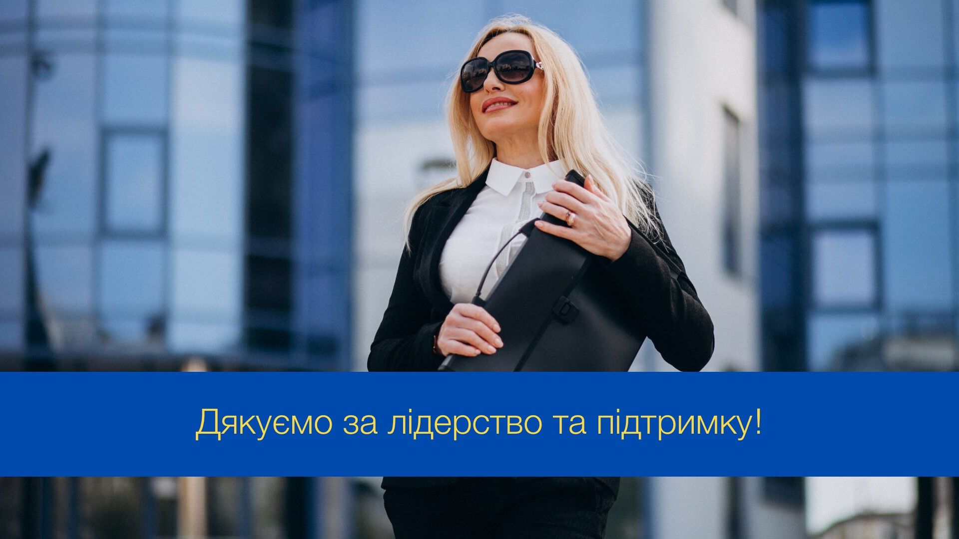 Привітання з Днем шефа - фото 1