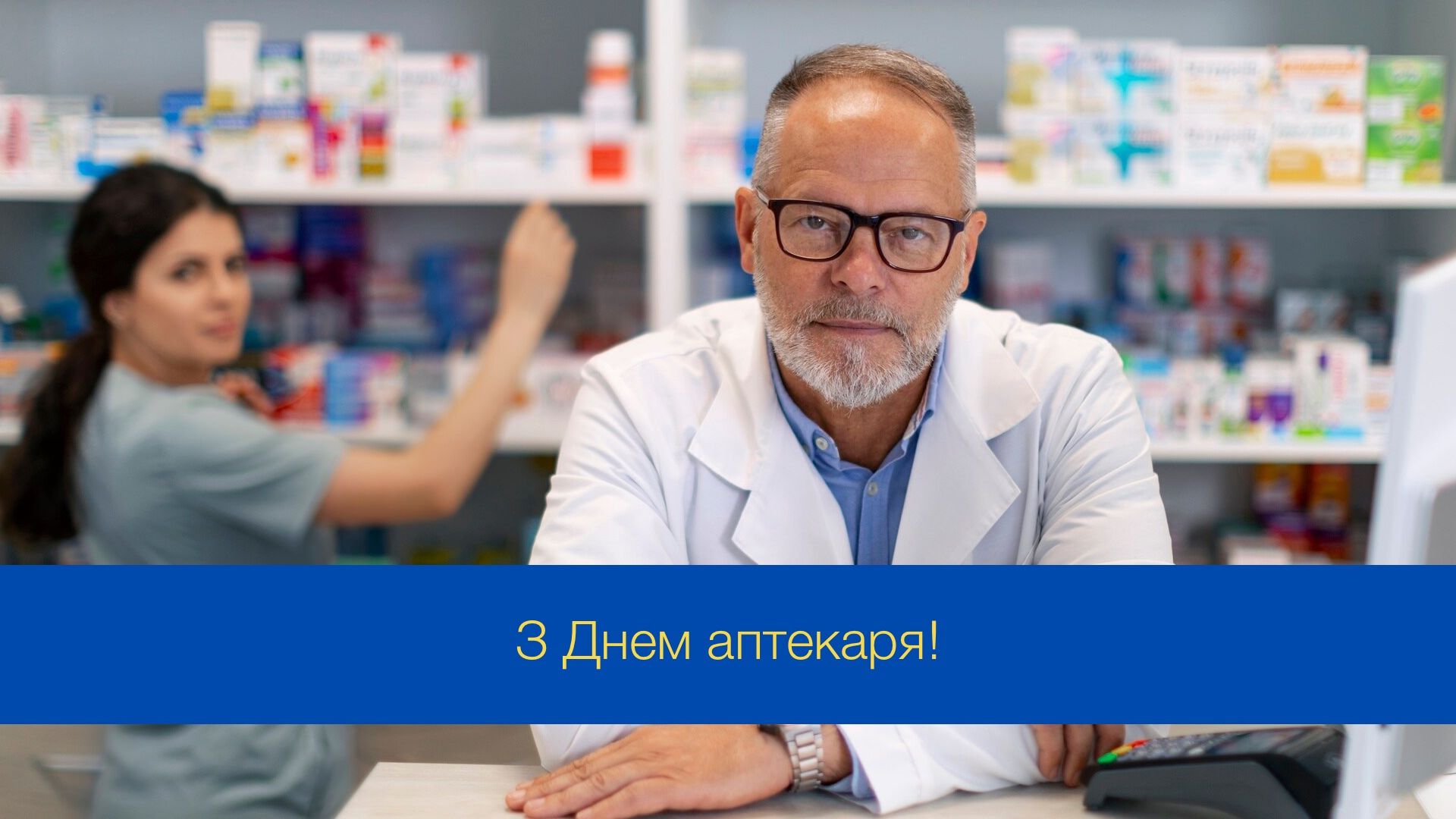 Здоров'я та щастя – ваші кращі ліки: привітання з Днем аптекаря
