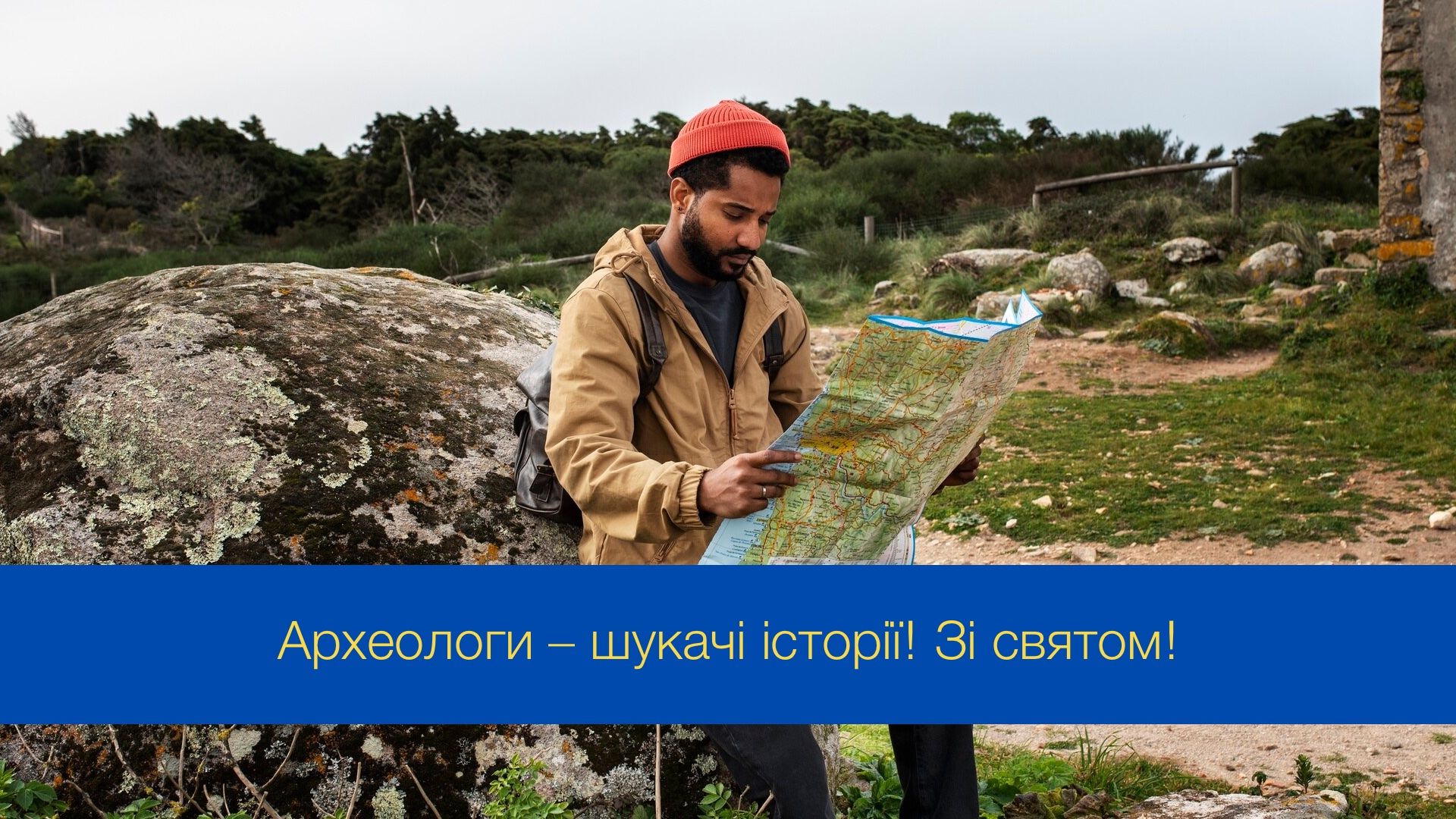 Привітання з Днем археолога - фото 1