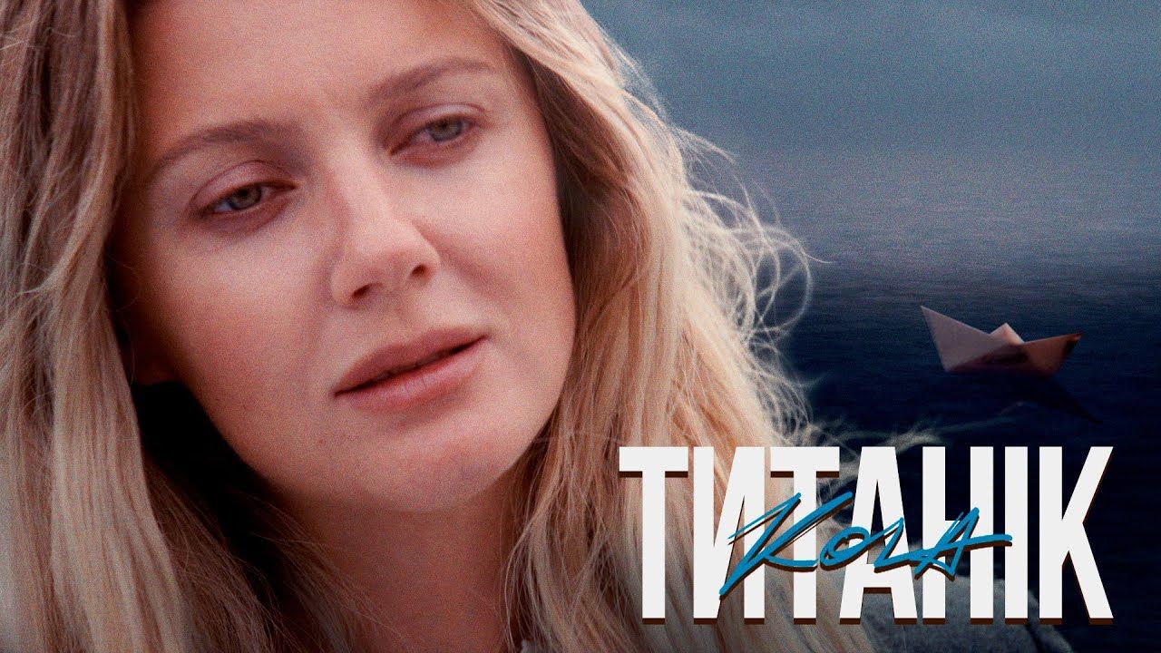 "Титанік": співачка KOLA випустила нову пісню про любов