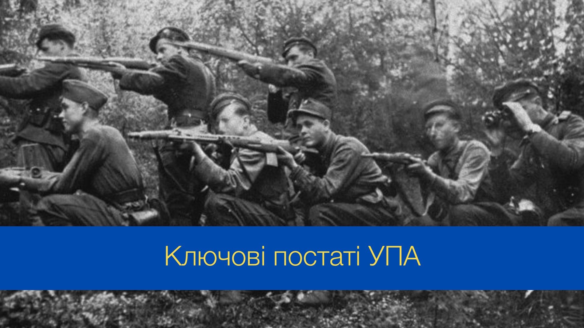 Українська повстанська армія - фото 1