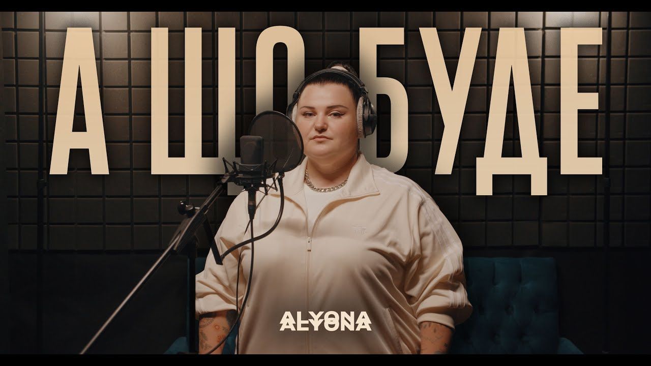 Alyona аlyona презентувала кліп на пісню "А що буде", присвячену життєвій місії людини
