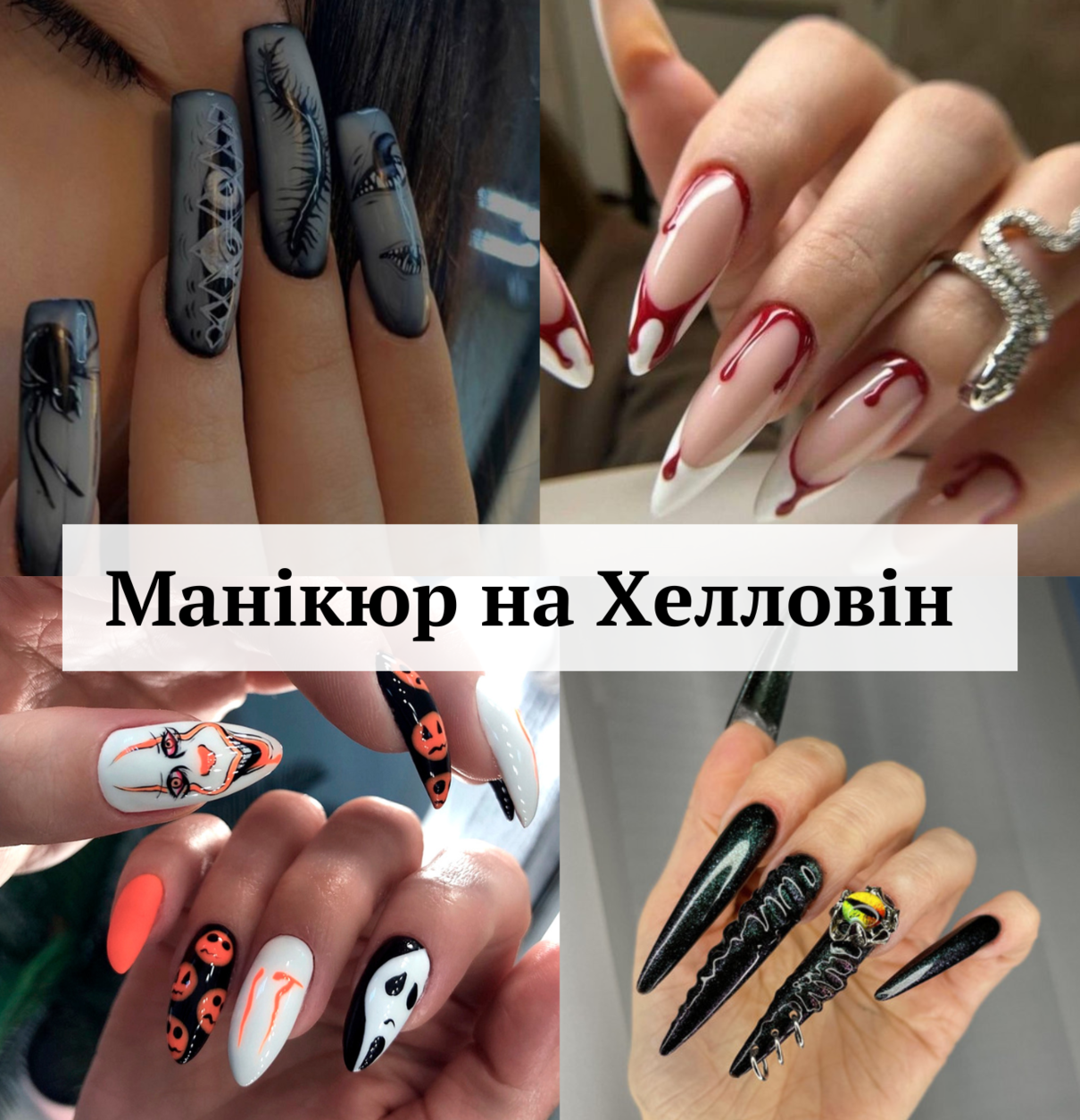 Підбірка варіантів манікюру на Хелловін 2024: обирайте найкращий дизайн