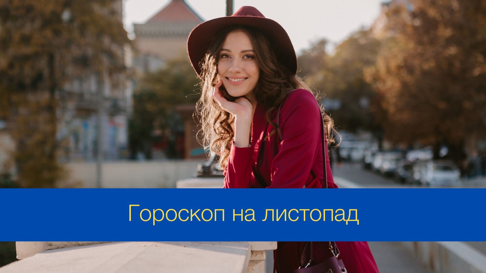 Гороскоп на листопад 2024 – прогноз на цей місяць для знаків Зодіаку