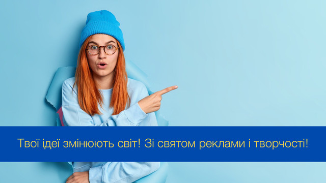 Твої ідеї змінюють світ: класні й оригінальні привітання з Днем рекламіста - фото 547678