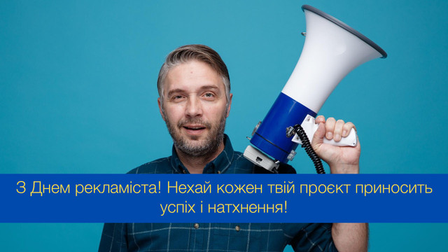 Твої ідеї змінюють світ: класні й оригінальні привітання з Днем рекламіста - фото 547684